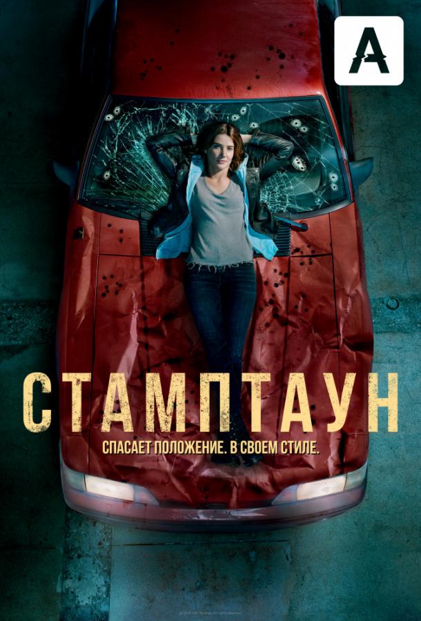 Стамптаун смотреть онлайн бесплатно в хорошем качестве