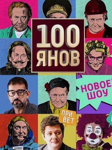 100янов смотреть онлайн бесплатно в хорошем качестве