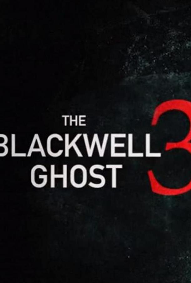 Призрак Блэквелла 3 смотреть онлайн бесплатно в хорошем качестве