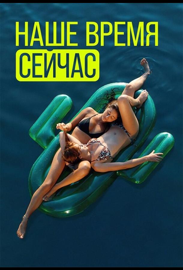Наше время сейчас смотреть онлайн бесплатно в хорошем качестве