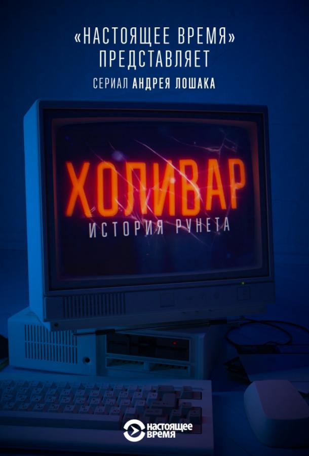 Холивар. История рунета смотреть онлайн бесплатно в хорошем качестве
