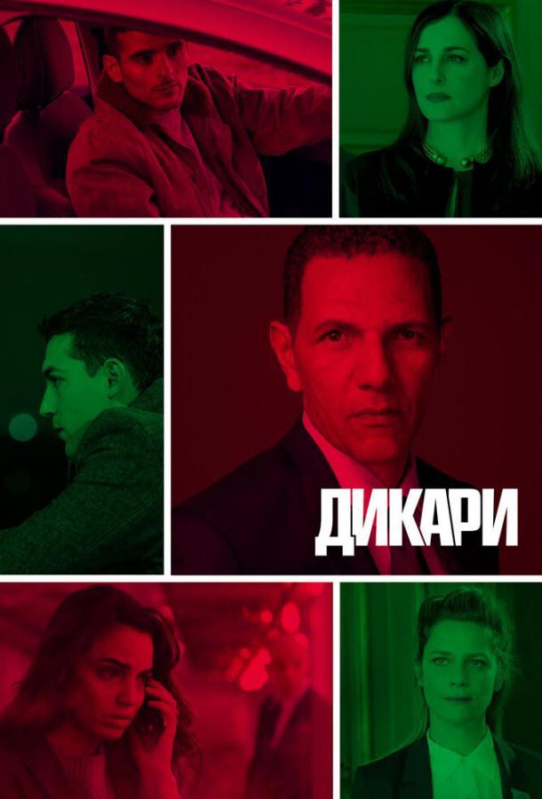 Дикари смотреть онлайн бесплатно в хорошем качестве