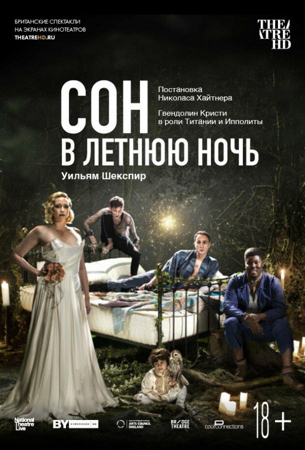 Сон в летнюю ночь смотреть онлайн бесплатно в хорошем качестве