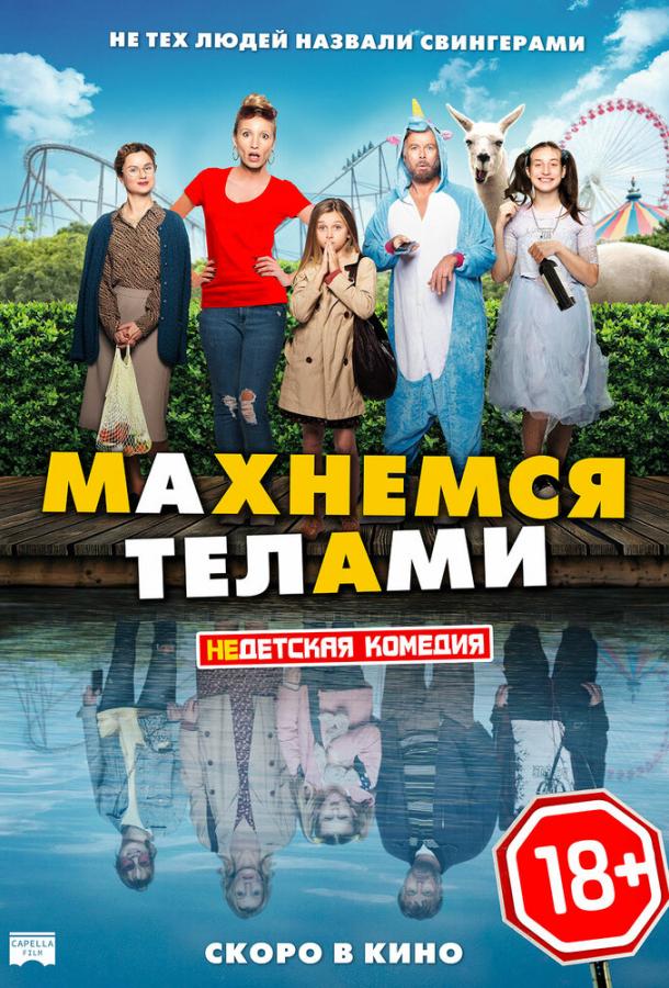 Махнемся телами смотреть онлайн бесплатно в хорошем качестве