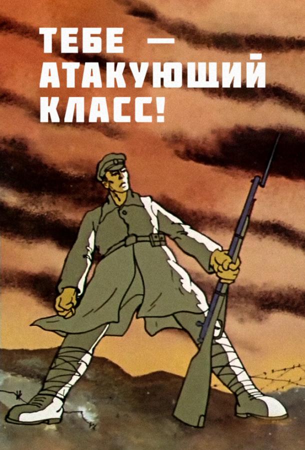 Тебе — атакующий класс! (ТВ) смотреть онлайн бесплатно в хорошем качестве