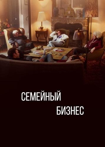 Семейный бизнес смотреть онлайн бесплатно в хорошем качестве
