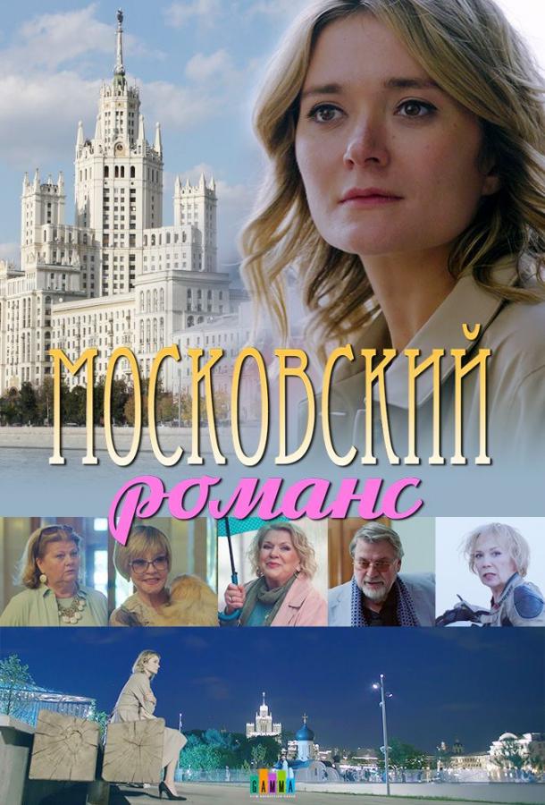 Московский романс смотреть онлайн бесплатно в хорошем качестве