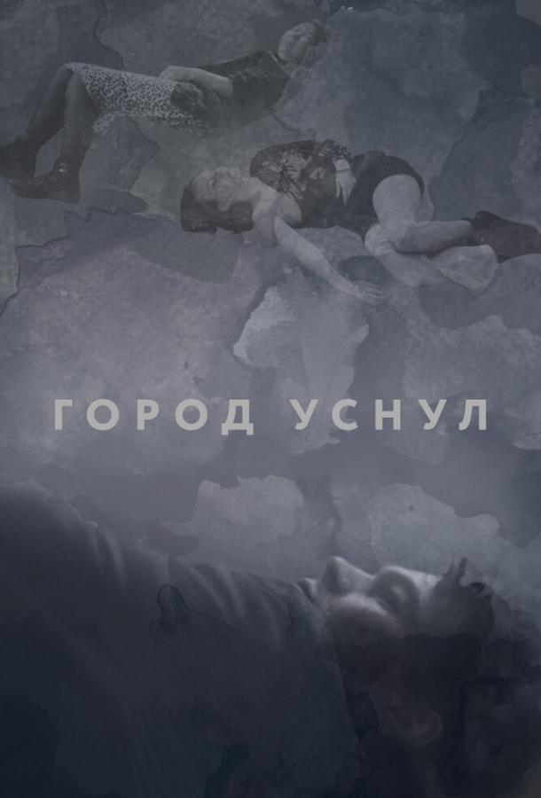 Город уснул смотреть онлайн бесплатно в хорошем качестве