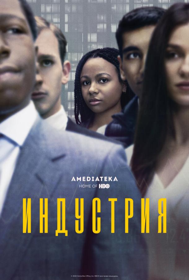 Индустрия смотреть онлайн бесплатно в хорошем качестве