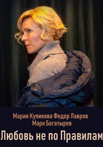 Любовь не по правилам смотреть онлайн бесплатно в хорошем качестве