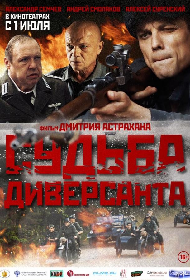 Судьба диверсанта смотреть онлайн бесплатно в хорошем качестве