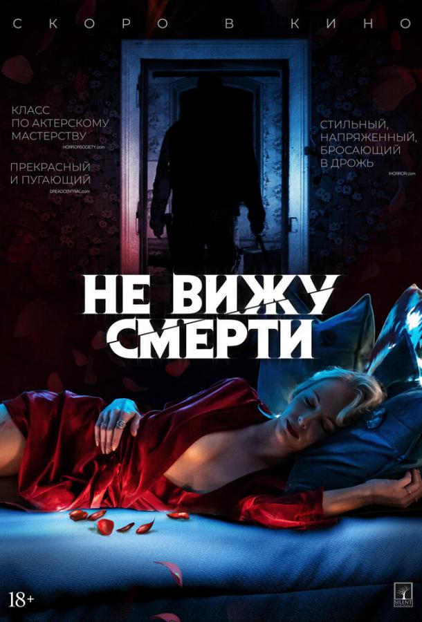 Не вижу смерти смотреть онлайн бесплатно в хорошем качестве