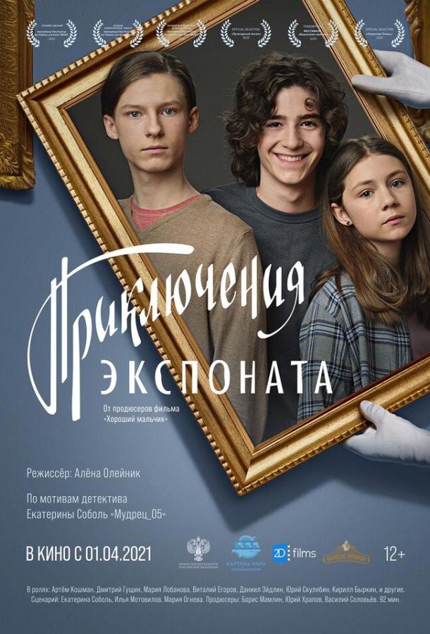 Приключения экспоната смотреть онлайн бесплатно в хорошем качестве