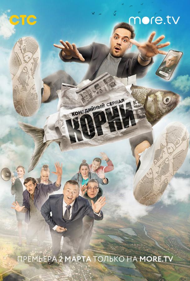 Корни смотреть онлайн бесплатно в хорошем качестве