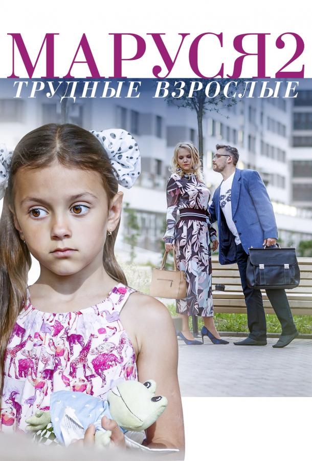 Маруся. Трудные взрослые смотреть онлайн бесплатно в хорошем качестве
