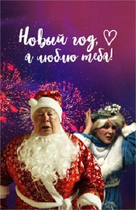 Новый год, я люблю тебя! смотреть онлайн бесплатно в хорошем качестве