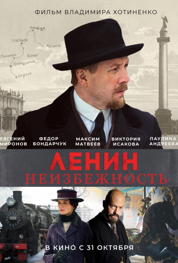 Ленин. Неизбежность смотреть онлайн бесплатно в хорошем качестве