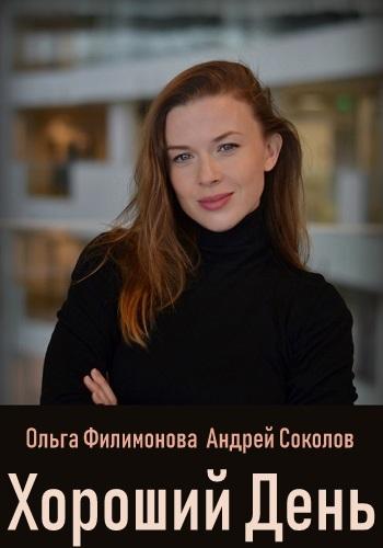 Хороший день смотреть онлайн бесплатно в хорошем качестве