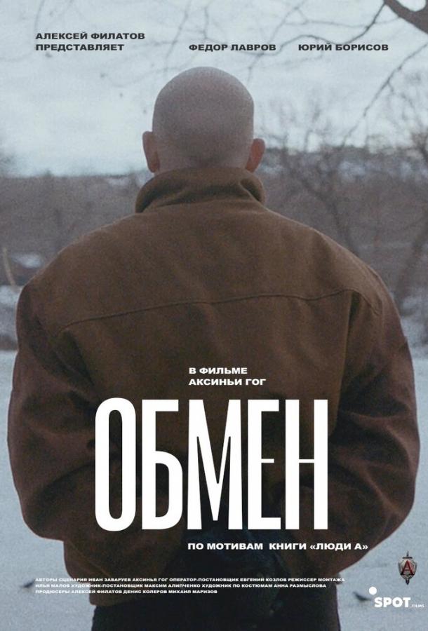 Обмен смотреть онлайн бесплатно в хорошем качестве