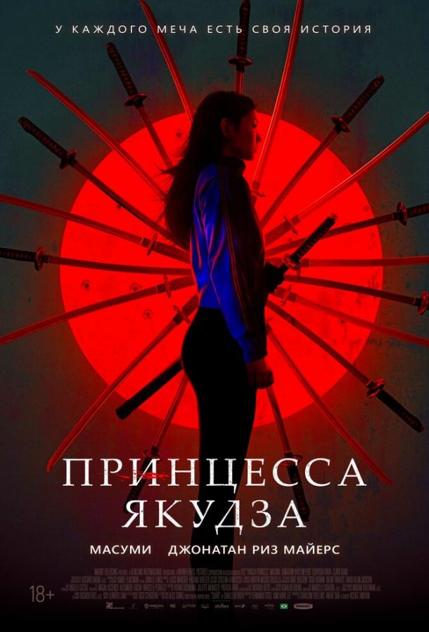 Принцесса якудза смотреть онлайн бесплатно в хорошем качестве