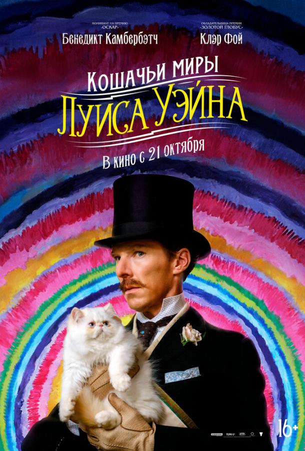 Кошачьи миры Луиса Уэйна смотреть онлайн бесплатно в хорошем качестве