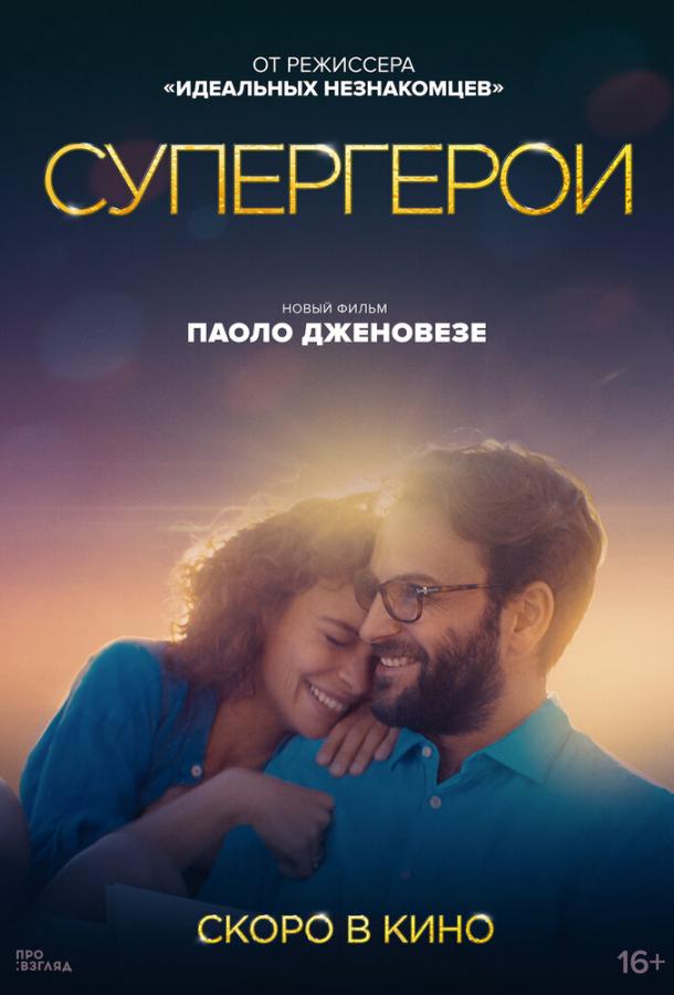 Супергерои смотреть онлайн бесплатно в хорошем качестве