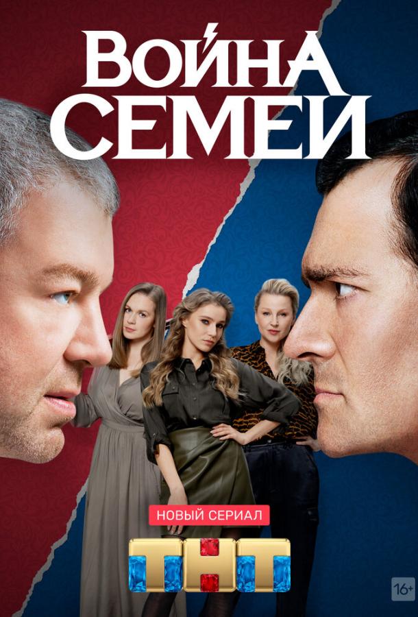 Война семей смотреть онлайн бесплатно в хорошем качестве