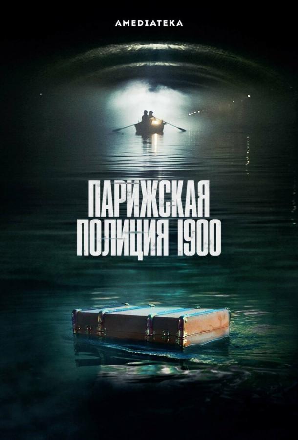 Парижская полиция 1900 смотреть онлайн бесплатно в хорошем качестве