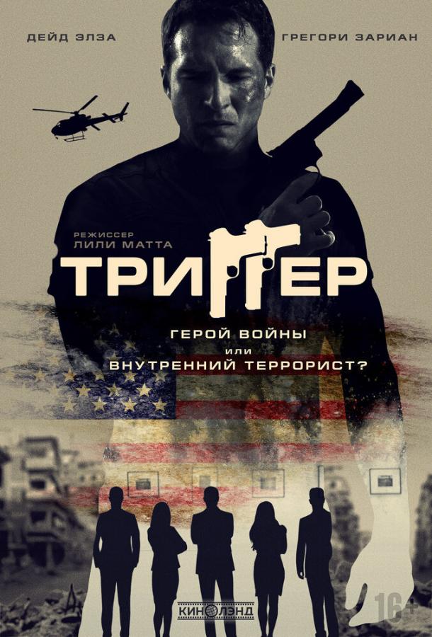 Триггер смотреть онлайн бесплатно в хорошем качестве