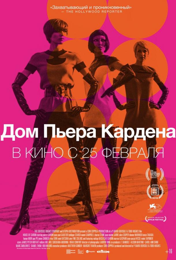 Дом Пьера Кардена смотреть онлайн бесплатно в хорошем качестве