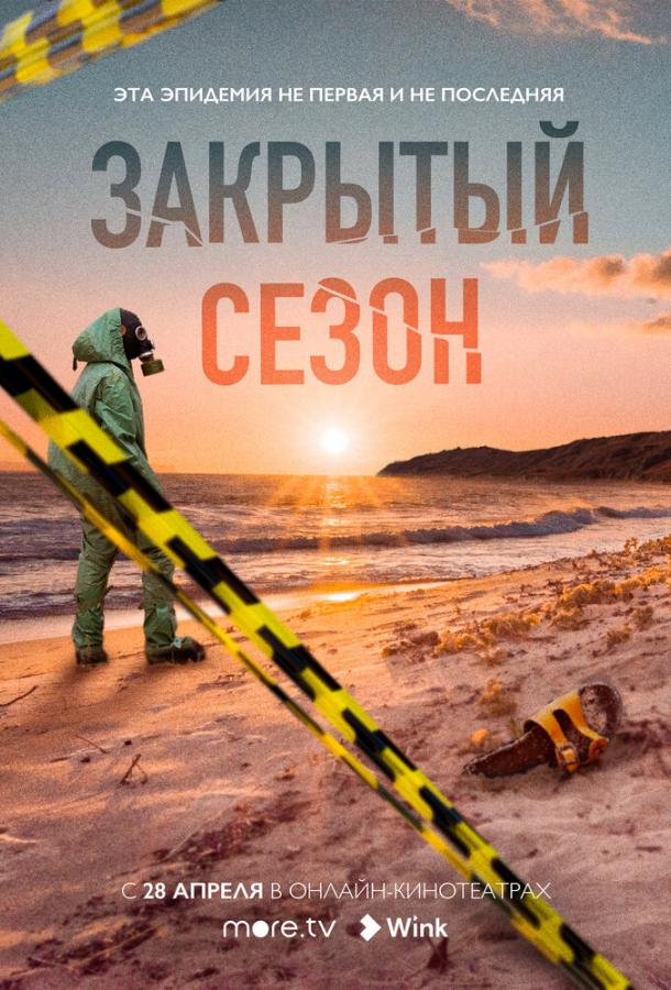 Закрытый сезон смотреть онлайн бесплатно в хорошем качестве