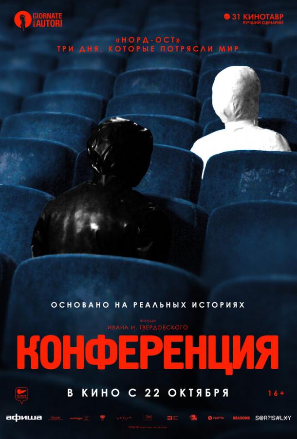 Конференция смотреть онлайн бесплатно в хорошем качестве