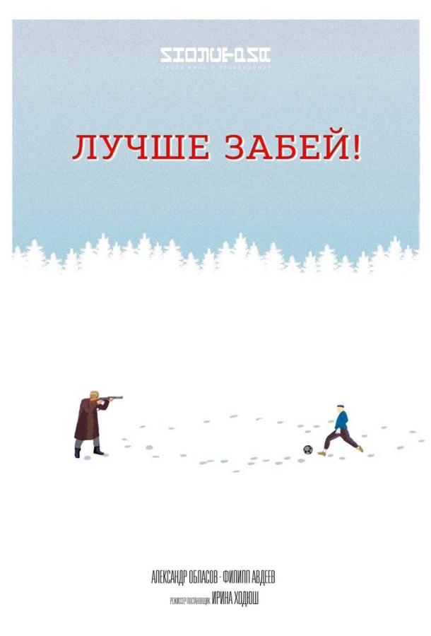 Лучше забей смотреть онлайн бесплатно в хорошем качестве