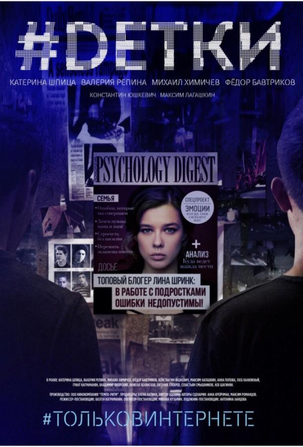 #Dетки смотреть онлайн бесплатно в хорошем качестве