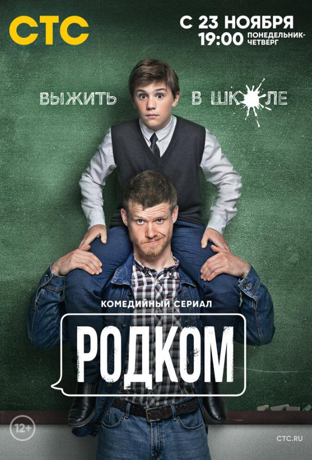 Родком смотреть онлайн бесплатно в хорошем качестве