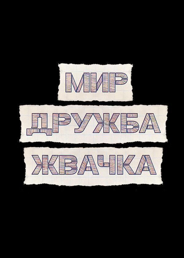 Мир! Дружба! Жвачка! смотреть онлайн бесплатно в хорошем качестве