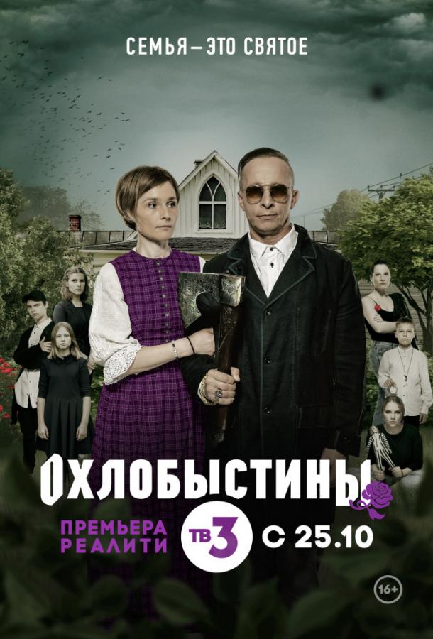 Охлобыстины смотреть онлайн бесплатно в хорошем качестве