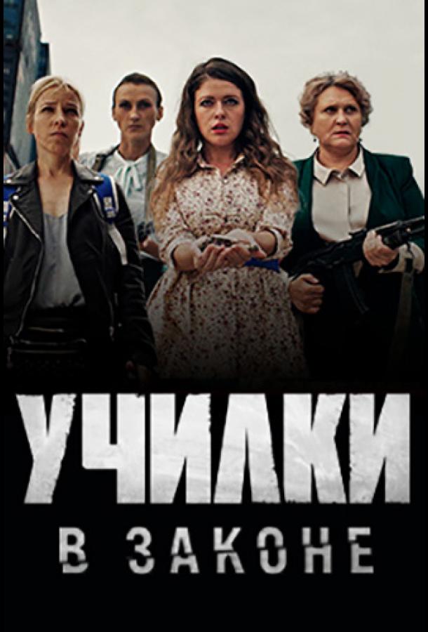 Училки в законе. Училки в законе сериал 2020. Училки в законе сериал пятница. Училки в законе сериал Постер. Училка сериал 2020.