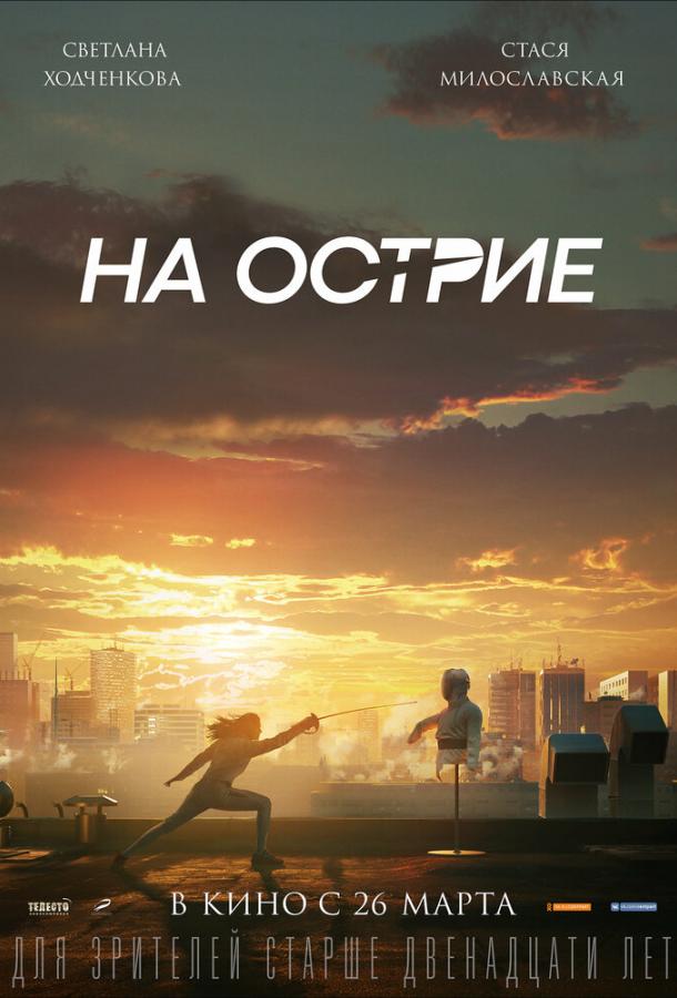 На острие смотреть онлайн бесплатно в хорошем качестве