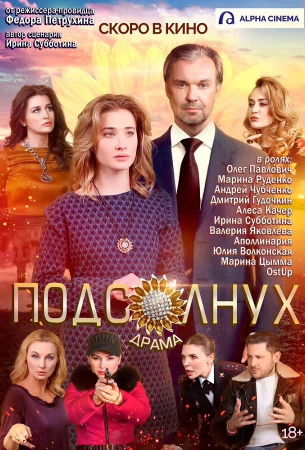 Подсолнух смотреть онлайн бесплатно в хорошем качестве