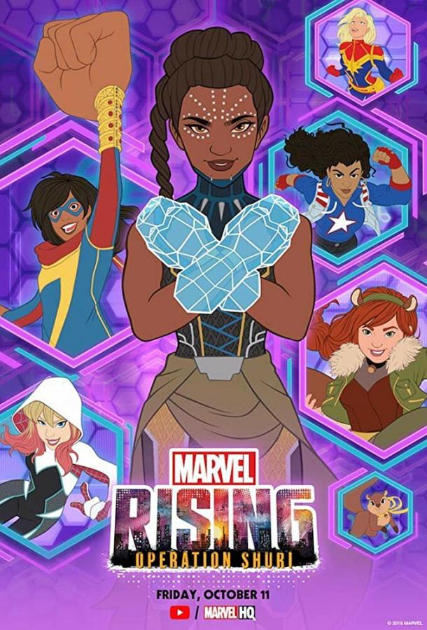 Восход Marvel: Операция Шури смотреть онлайн бесплатно в хорошем качестве