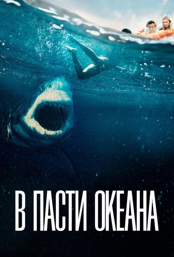 В пасти океана смотреть онлайн бесплатно в хорошем качестве