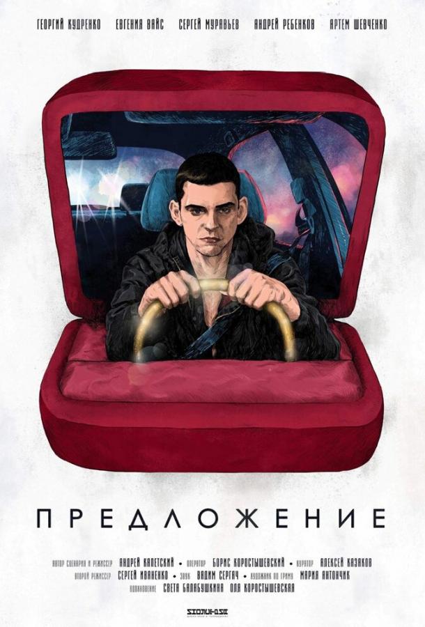 Предложение смотреть онлайн бесплатно в хорошем качестве