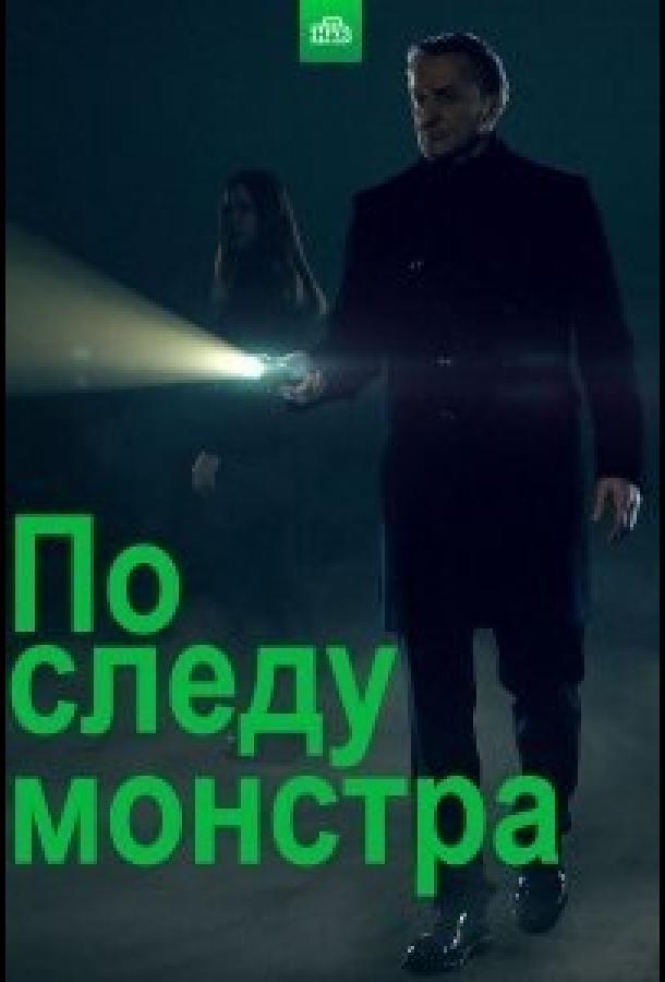 По следу монстра смотреть онлайн бесплатно в хорошем качестве