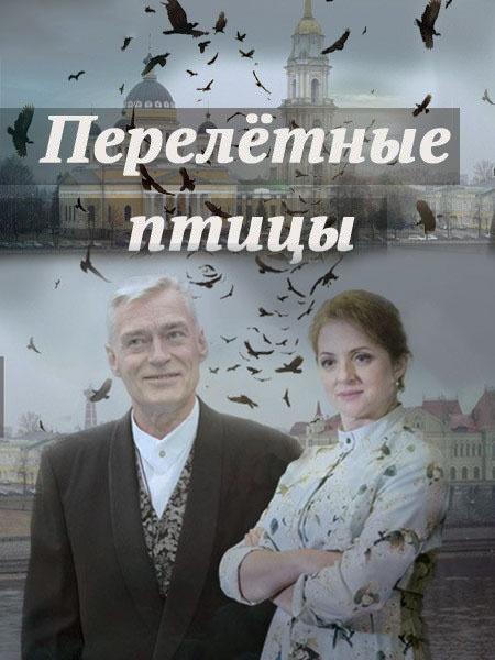 Перелётные птицы смотреть онлайн бесплатно в хорошем качестве