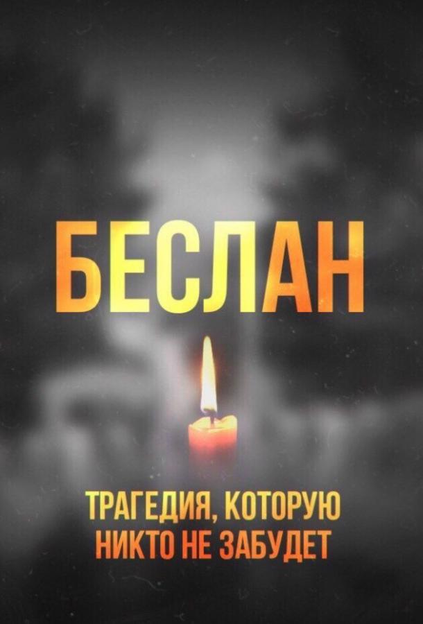 Беслан. Помни смотреть онлайн бесплатно в хорошем качестве