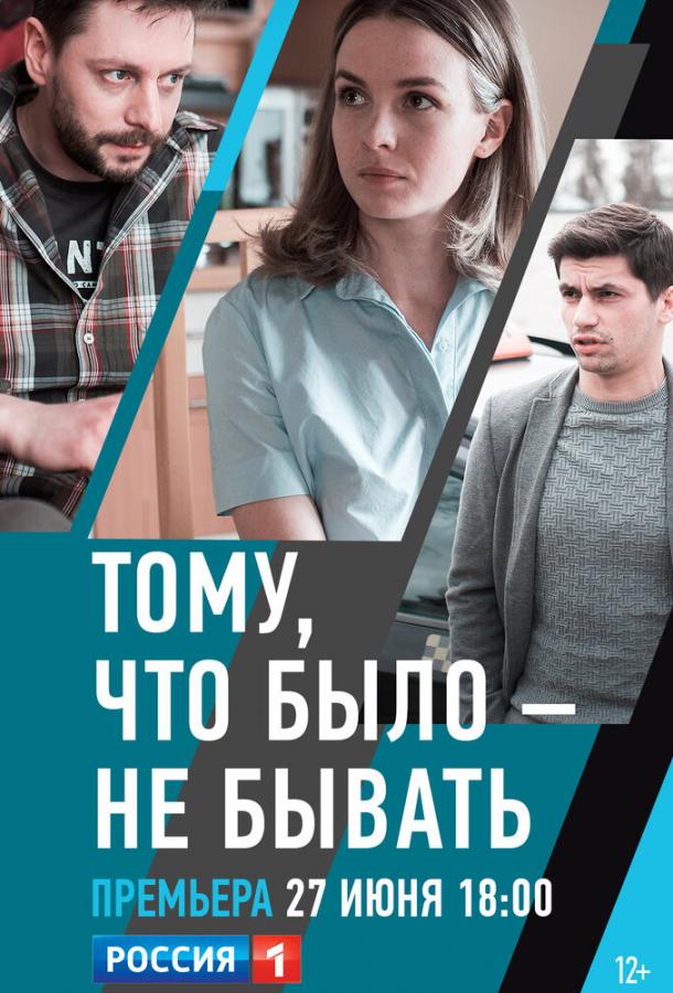 Тому, что было — не бывать смотреть онлайн бесплатно в хорошем качестве