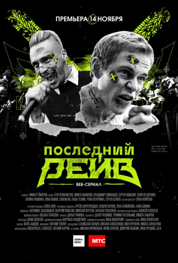 Последний рейв смотреть онлайн бесплатно в хорошем качестве