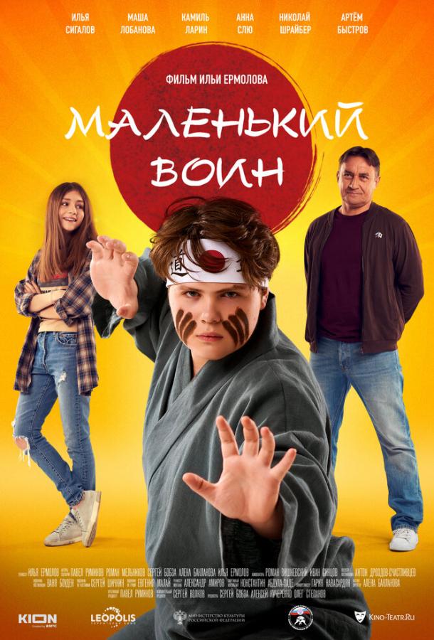 Маленький воин смотреть онлайн бесплатно в хорошем качестве