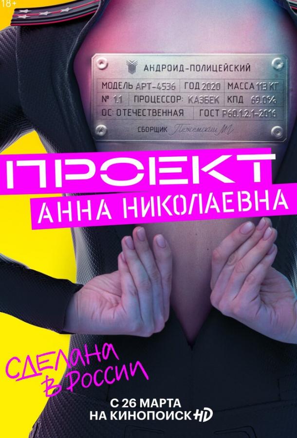 Проект «Анна Николаевна» смотреть онлайн бесплатно в хорошем качестве